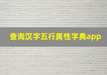 查询汉字五行属性字典app