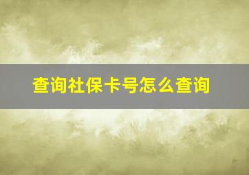 查询社保卡号怎么查询