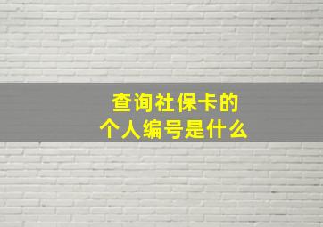 查询社保卡的个人编号是什么