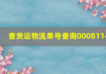 查货运物流单号查询0008114