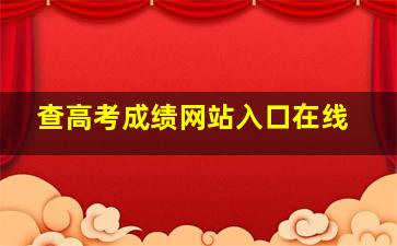 查高考成绩网站入口在线