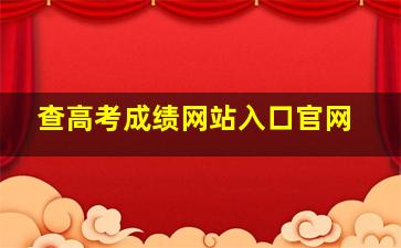 查高考成绩网站入口官网