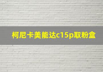 柯尼卡美能达c15p取粉盒