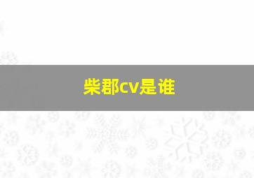 柴郡cv是谁