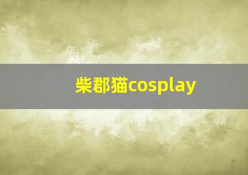 柴郡猫cosplay