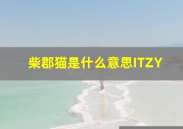 柴郡猫是什么意思ITZY