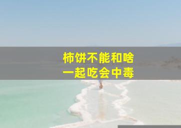 柿饼不能和啥一起吃会中毒