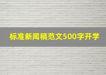 标准新闻稿范文500字开学