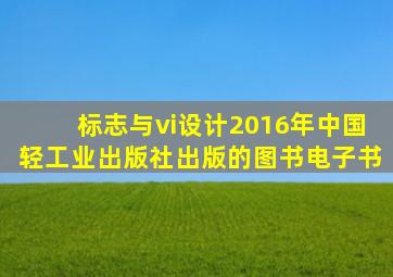 标志与vi设计2016年中国轻工业出版社出版的图书电子书