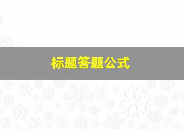 标题答题公式