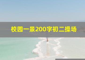 校园一景200字初二操场