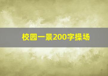 校园一景200字操场