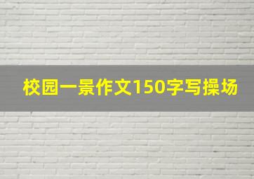 校园一景作文150字写操场