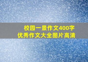 校园一景作文400字优秀作文大全图片高清