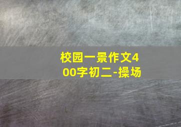 校园一景作文400字初二-操场