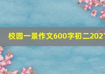 校园一景作文600字初二2021