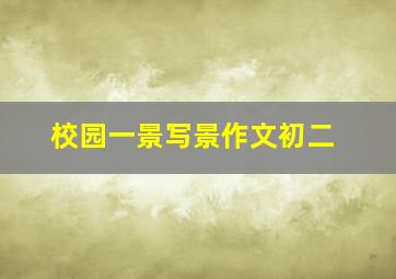 校园一景写景作文初二