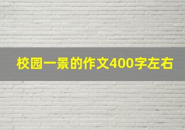 校园一景的作文400字左右