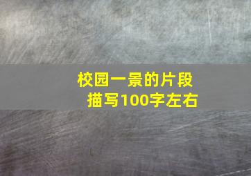 校园一景的片段描写100字左右