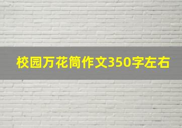 校园万花筒作文350字左右