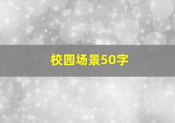 校园场景50字