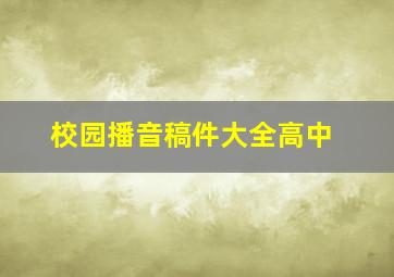 校园播音稿件大全高中