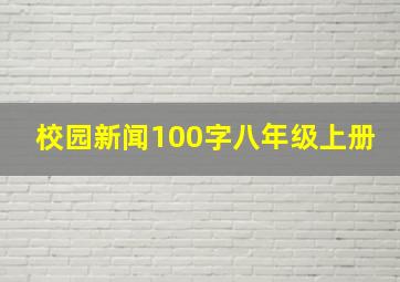 校园新闻100字八年级上册