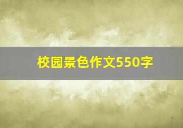 校园景色作文550字