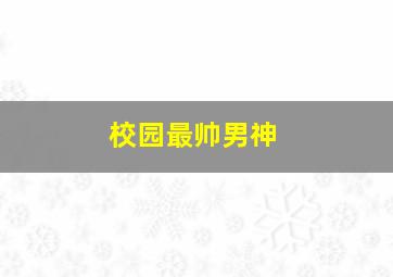 校园最帅男神