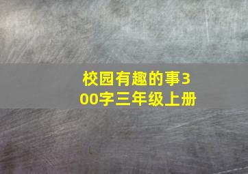 校园有趣的事300字三年级上册