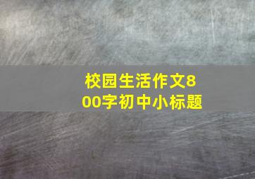 校园生活作文800字初中小标题