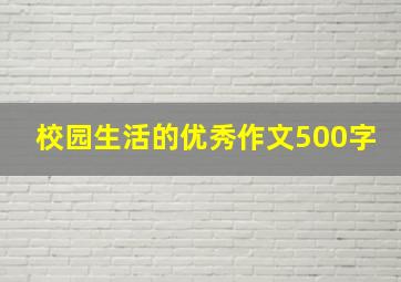 校园生活的优秀作文500字