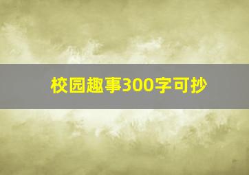 校园趣事300字可抄