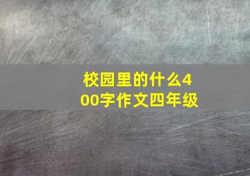 校园里的什么400字作文四年级