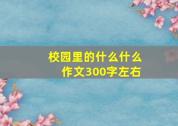 校园里的什么什么作文300字左右