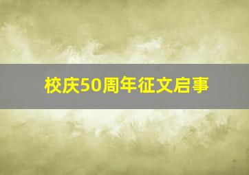 校庆50周年征文启事