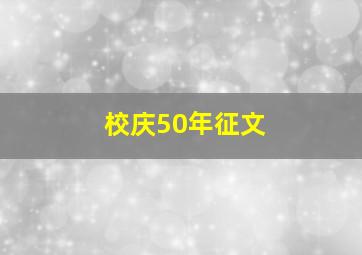 校庆50年征文