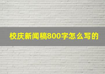 校庆新闻稿800字怎么写的