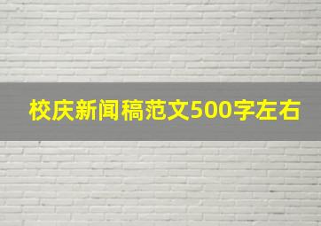 校庆新闻稿范文500字左右