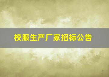 校服生产厂家招标公告