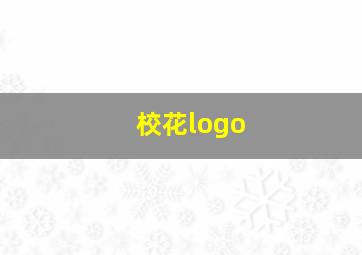 校花logo