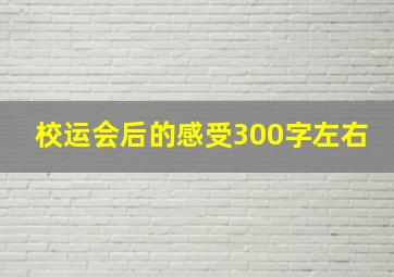 校运会后的感受300字左右