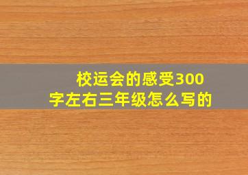 校运会的感受300字左右三年级怎么写的