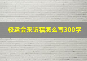 校运会采访稿怎么写300字