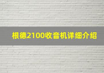 根德2100收音机详细介绍