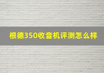 根德350收音机评测怎么样