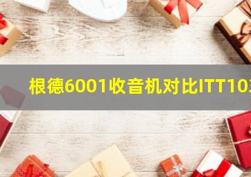 根德6001收音机对比ITT103