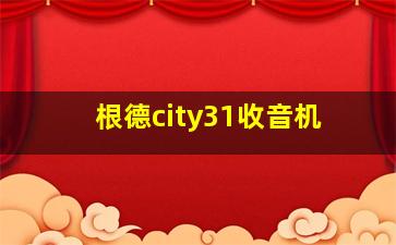 根德city31收音机