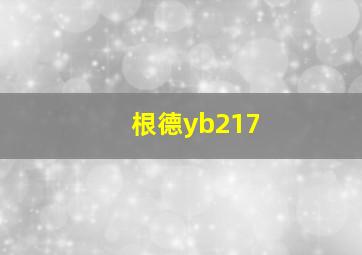 根德yb217