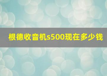 根德收音机s500现在多少钱